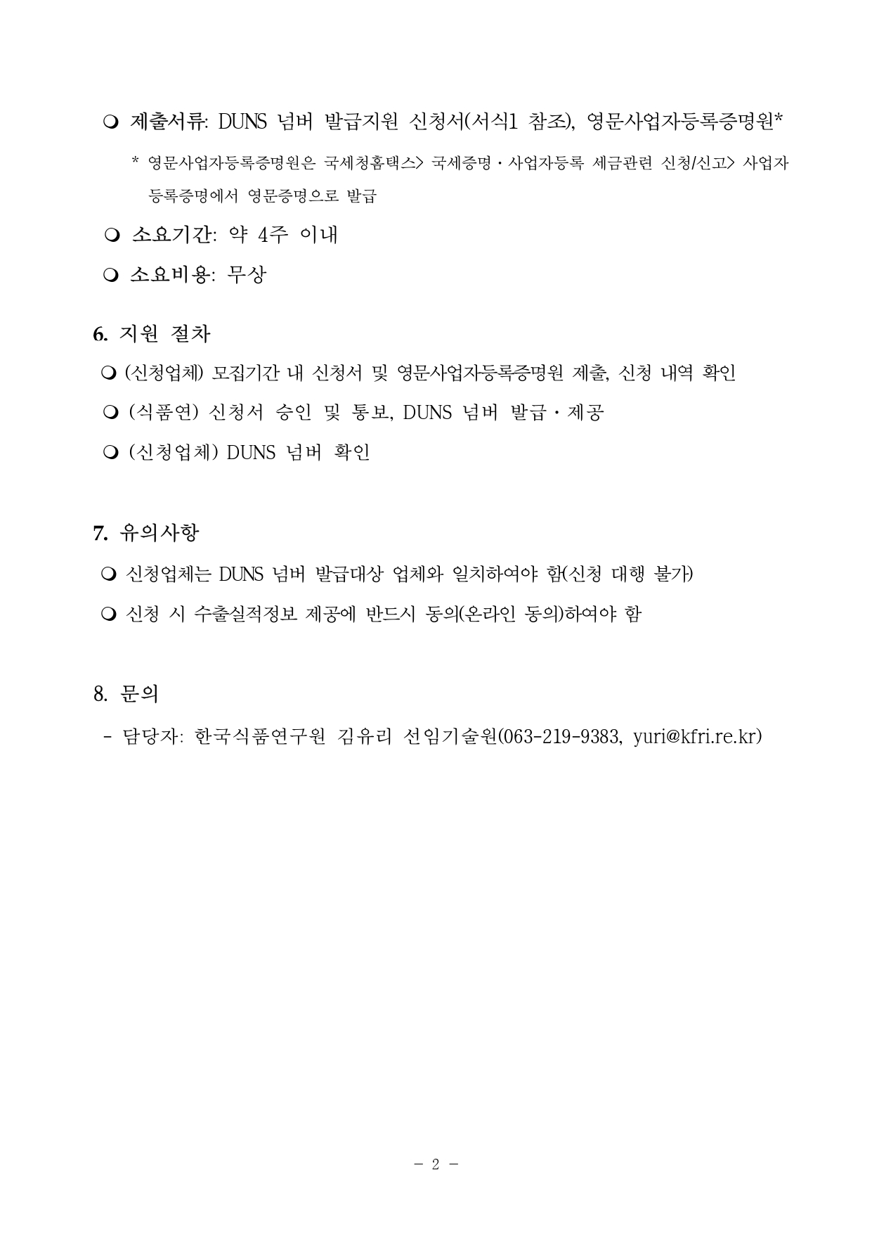 2025 DUNS넘버 발급 지원업체 모집공고문 최종 page 0002