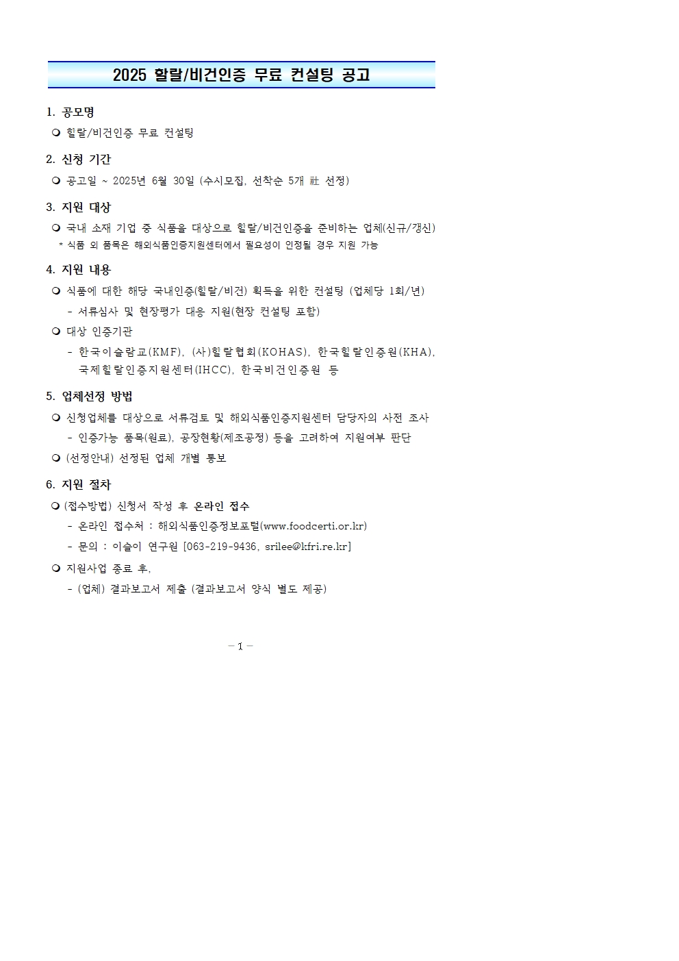 공고문2025할랄비건인증무료컨설팅공고001