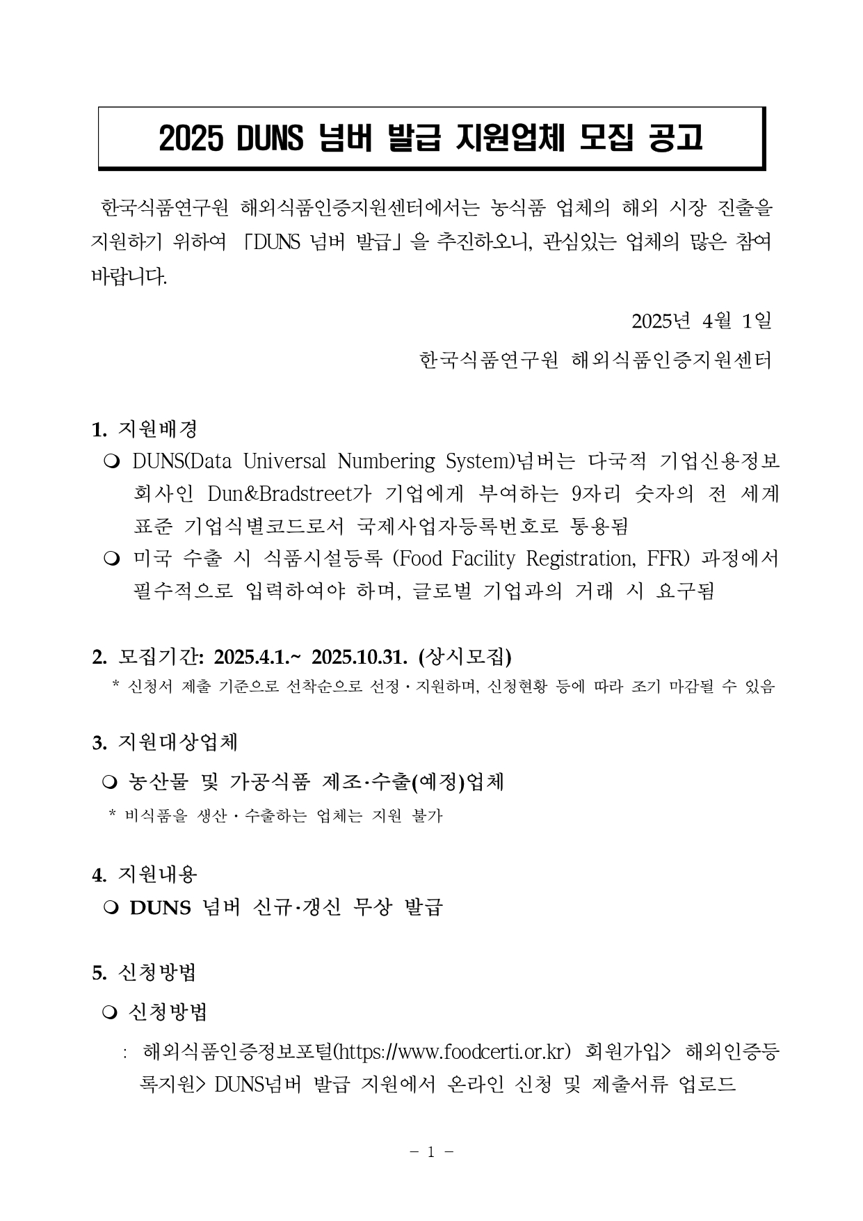 2025 DUNS넘버 발급 지원업체 모집공고문 최종 page 0001