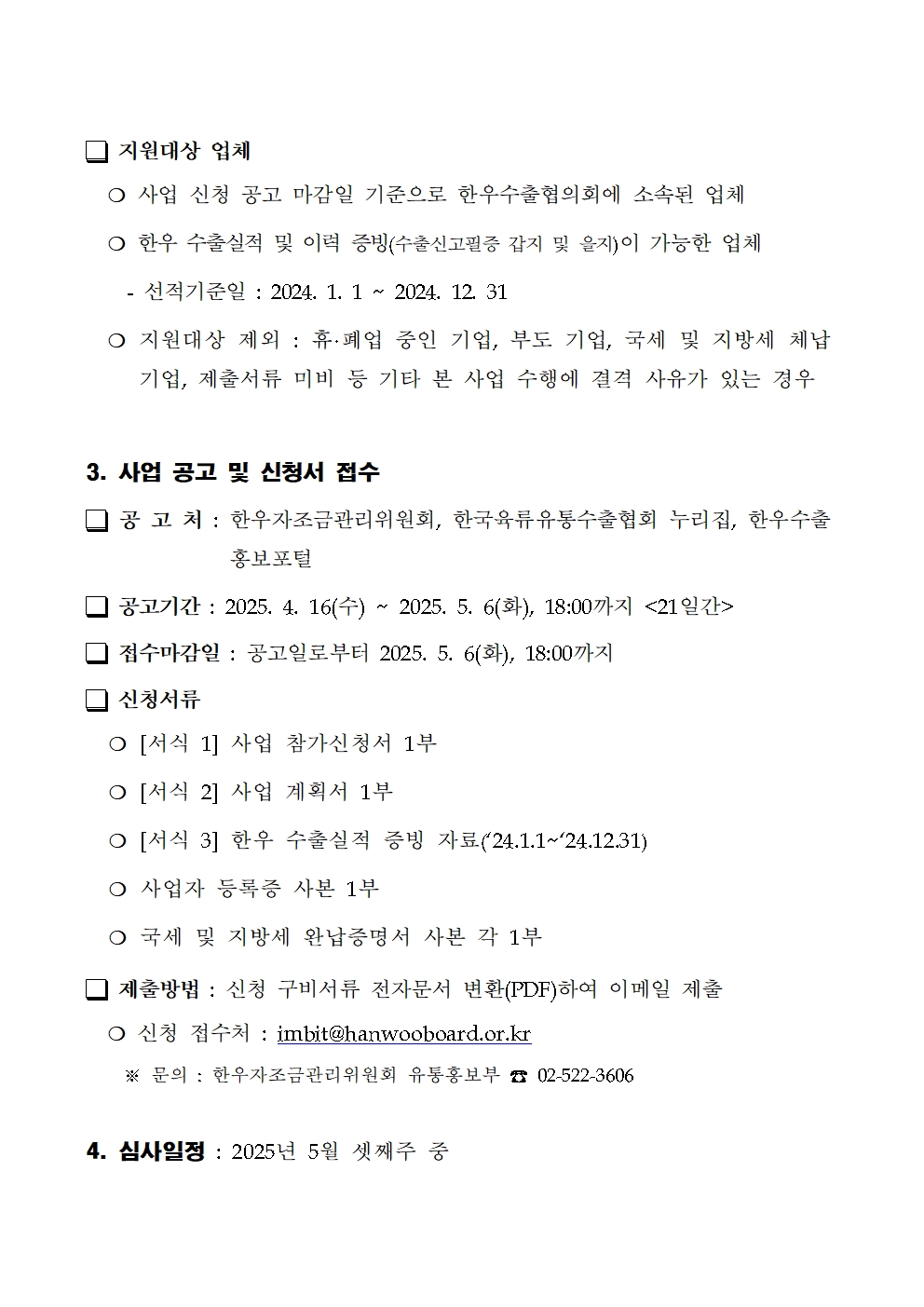 250416 2025년 한우 수출사 홍보지원 사업 공고002