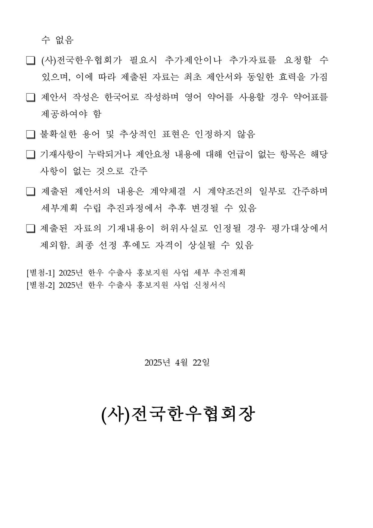 2025년 한우 수출사 홍보지원 사업 공고 1 page 0003